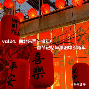 vol24.南北东西一桌年：春节记忆与漂泊中的新年