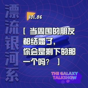 vol.86 当周围的朋友都结婚了，你会是剩下的那一个吗?