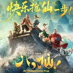 锐评《八仙》：爽，但过犹不及