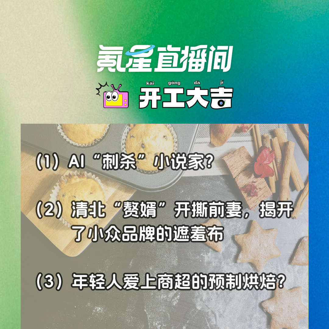 cover of episode AI“刺杀”小说家？清北“赘婿”开撕前妻，揭开了小众品牌的遮羞布｜开工大吉0822
