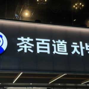 茶百道想要拿下“血液里流淌着冰美式”的韩国人