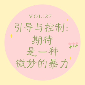 Vol.27 引导与控制｜期待是一种微妙的暴力