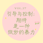 Vol.27 引导与控制｜期待是一种微妙的暴力