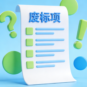 拆解投标常见的废标项及应对方法