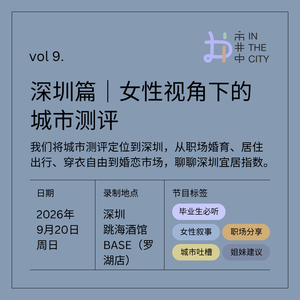 vol.9 深圳篇|女性视角下的城市测评