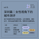 vol.9 深圳篇｜女性视角下的城市测评