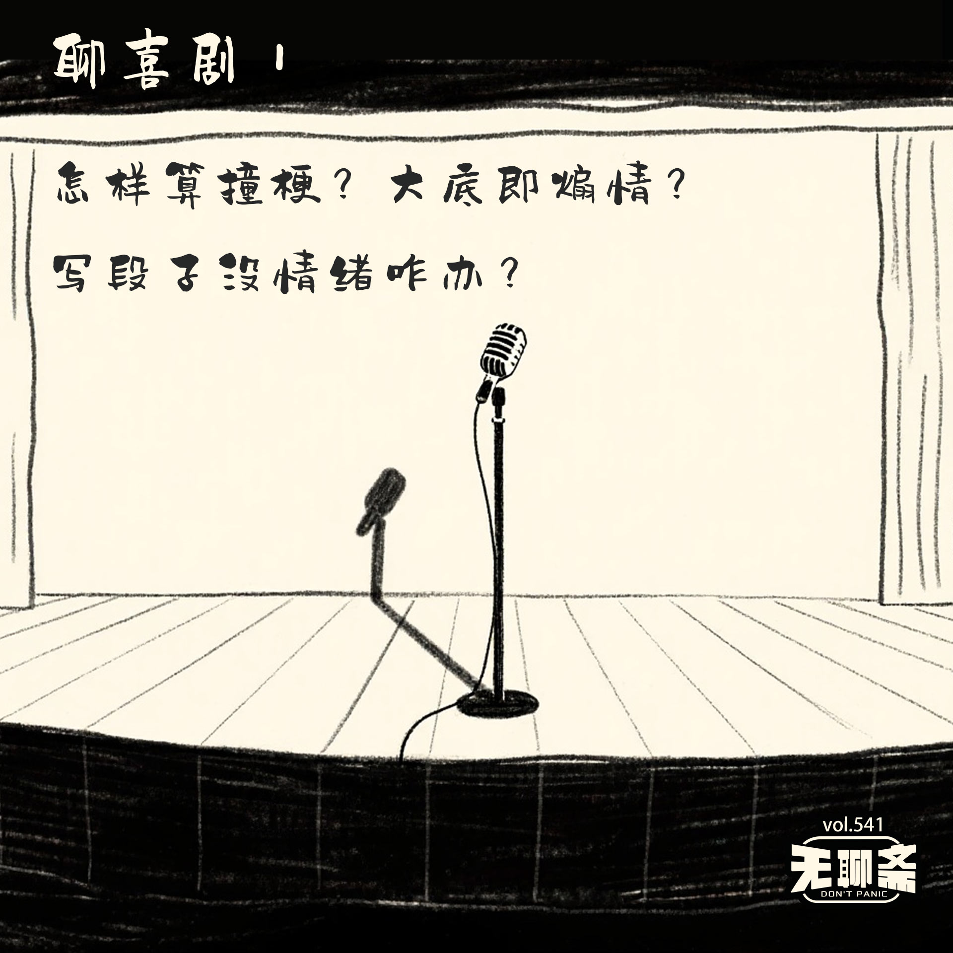 vol.541 聊喜剧｜怎样算撞梗？大底即煽情？写段子没情绪咋办？￼