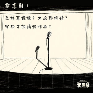 vol.541 聊喜剧｜怎样算撞梗？大底即煽情？写段子没情绪咋办？￼