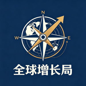 全球增长局