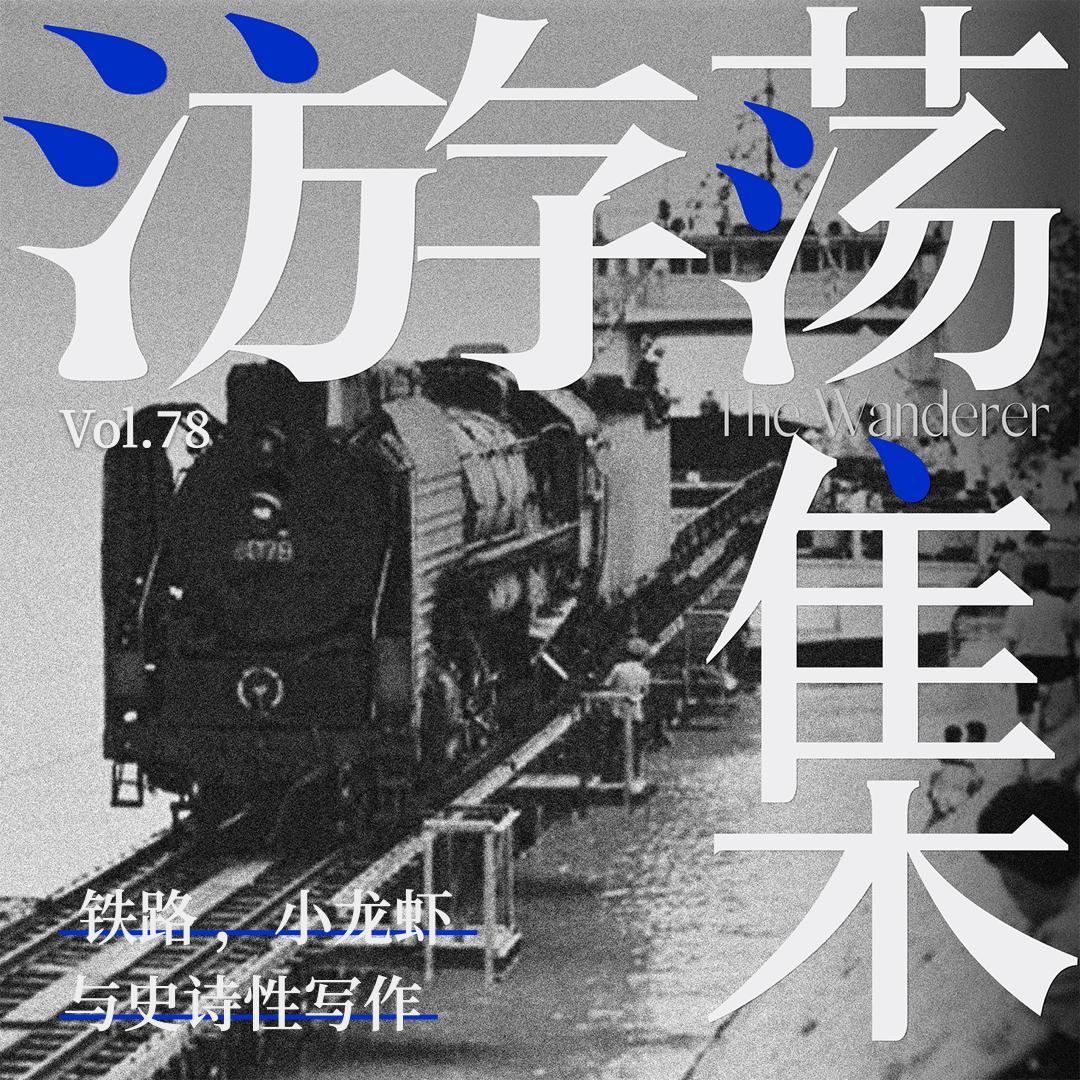 Vol.78 铁路与史诗性的写作