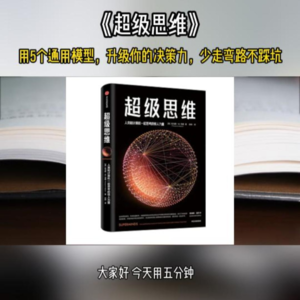 《超级思维》升级你的决策力
