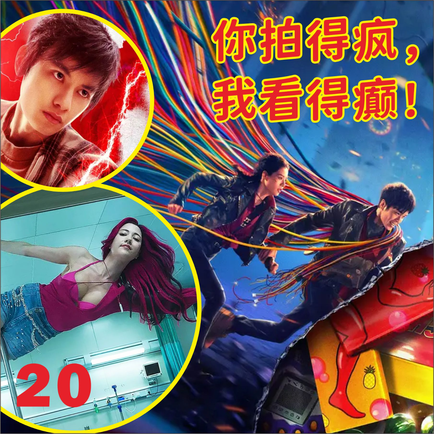 cover of episode 20.赶紧《从21世纪安全撤离》！这里都是《异人之下》