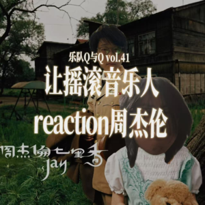 vol.41 给没听过周杰伦的音乐人听完范特西 会如何评价？