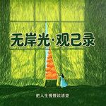 那个从朋友圈消失的人：记录自己，销声匿迹，把人生叙事权还给自己