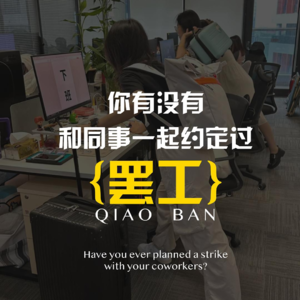 你有没有 和同事一起约定过 罢工（翘班）？