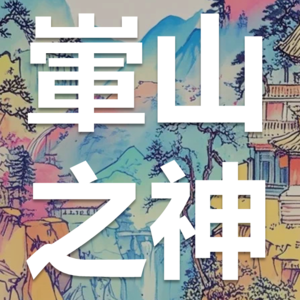 辽州众神|㟦山之神——昭懿圣母