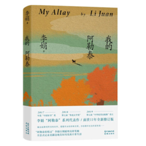 【李娟】《我的阿勒泰》:书剧联动——聊李娟的代表作