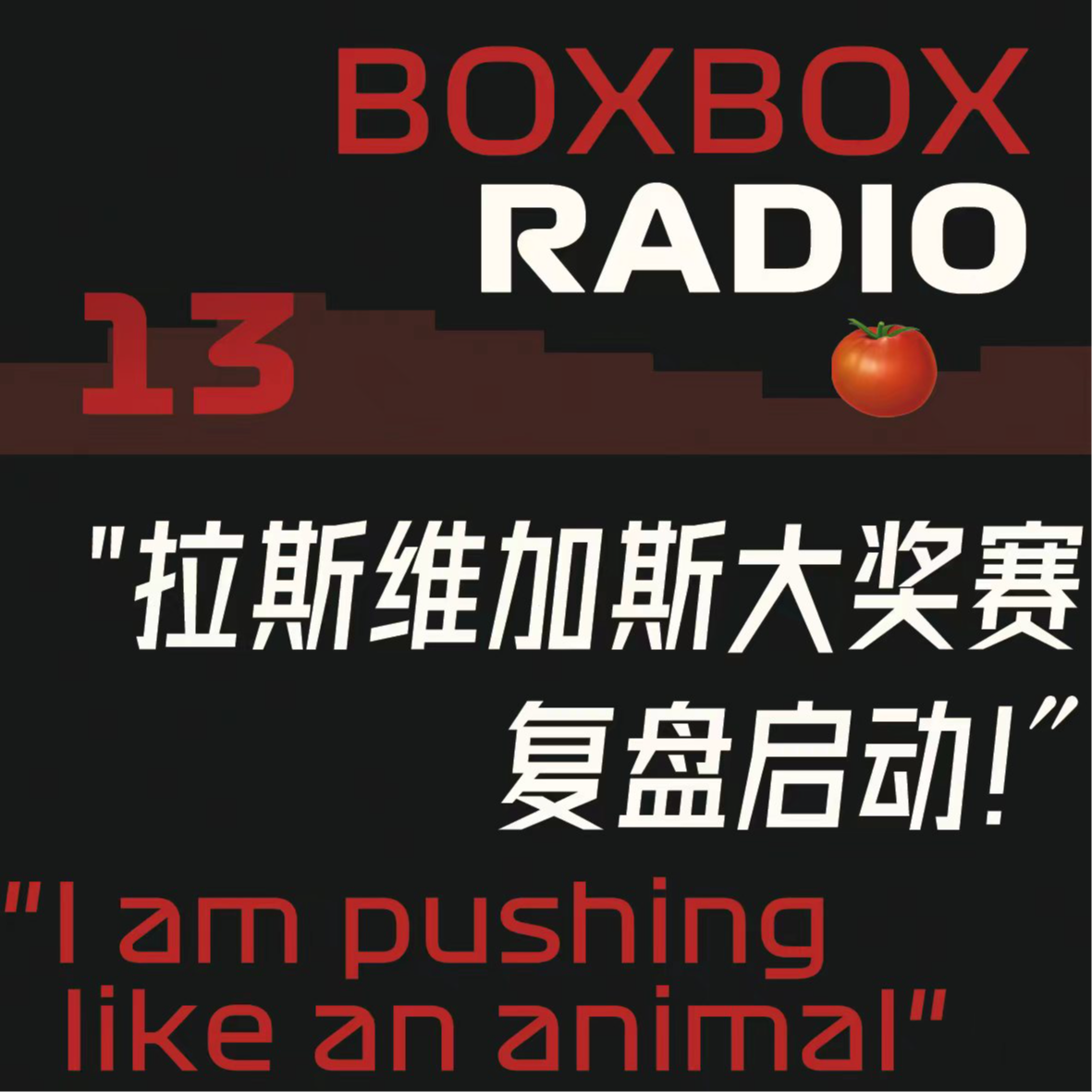 13.拉斯维加斯2025：迈凯轮饮恨赌城，WDC再起风云... episode artwork