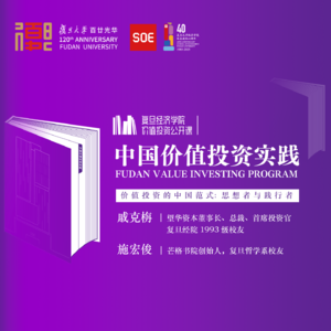 复旦价值投资公开课-戚克栴施宏俊对话实录