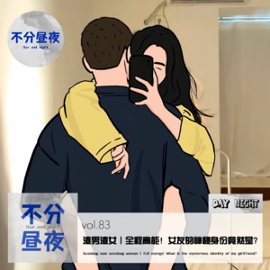 vol.83 渣男渣女｜全程高能！女友的神秘身份竟然是？