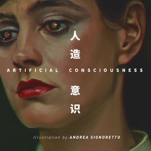 如何避免用老梗和俗套情节堆砌“人造意识”的故事？