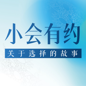 小会有约