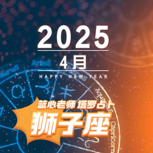 【蓝心老师】塔罗占卜狮子座4月