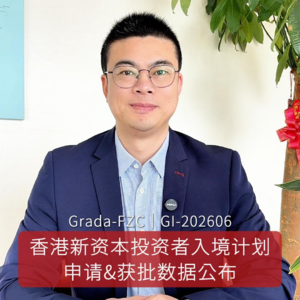 GI-202606｜ 香港新资本投资者入境计划数据公布