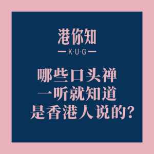 港澳资讯丨哪些口头禅一听就知道是香港人说的？