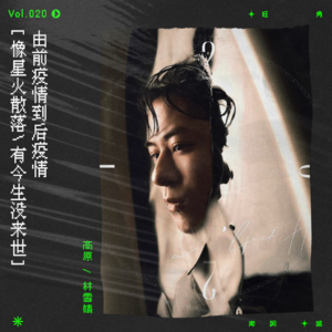 vol.20 香港乐坛的前疫情、后疫情时代