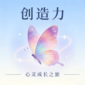 第83集 怎样激发并维持创造力