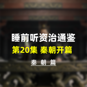 第二十集：睡前听资治通鉴，秦朝开篇·一统后的制度奠基，帝国秩序的初建