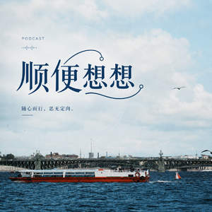 顺便想想