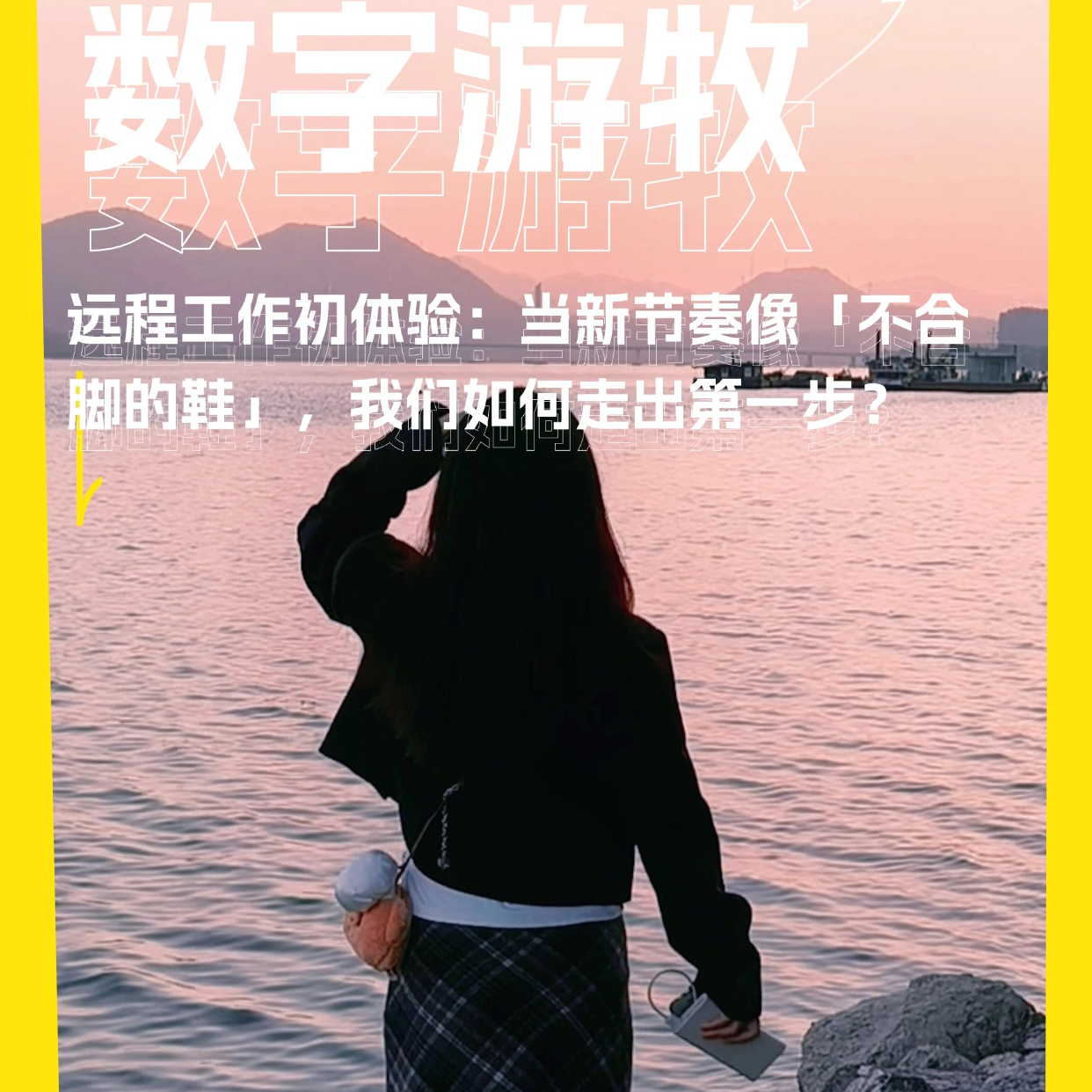 远程工作初体验：当新节奏像「不合脚的鞋」，我们如何走出第一步？ episode artwork