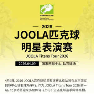 2026JOOLA匹克球明星表演赛4月9日北京钻石球场