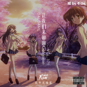 【爱玩不玩】让我们来聊聊Galgame VOL.371