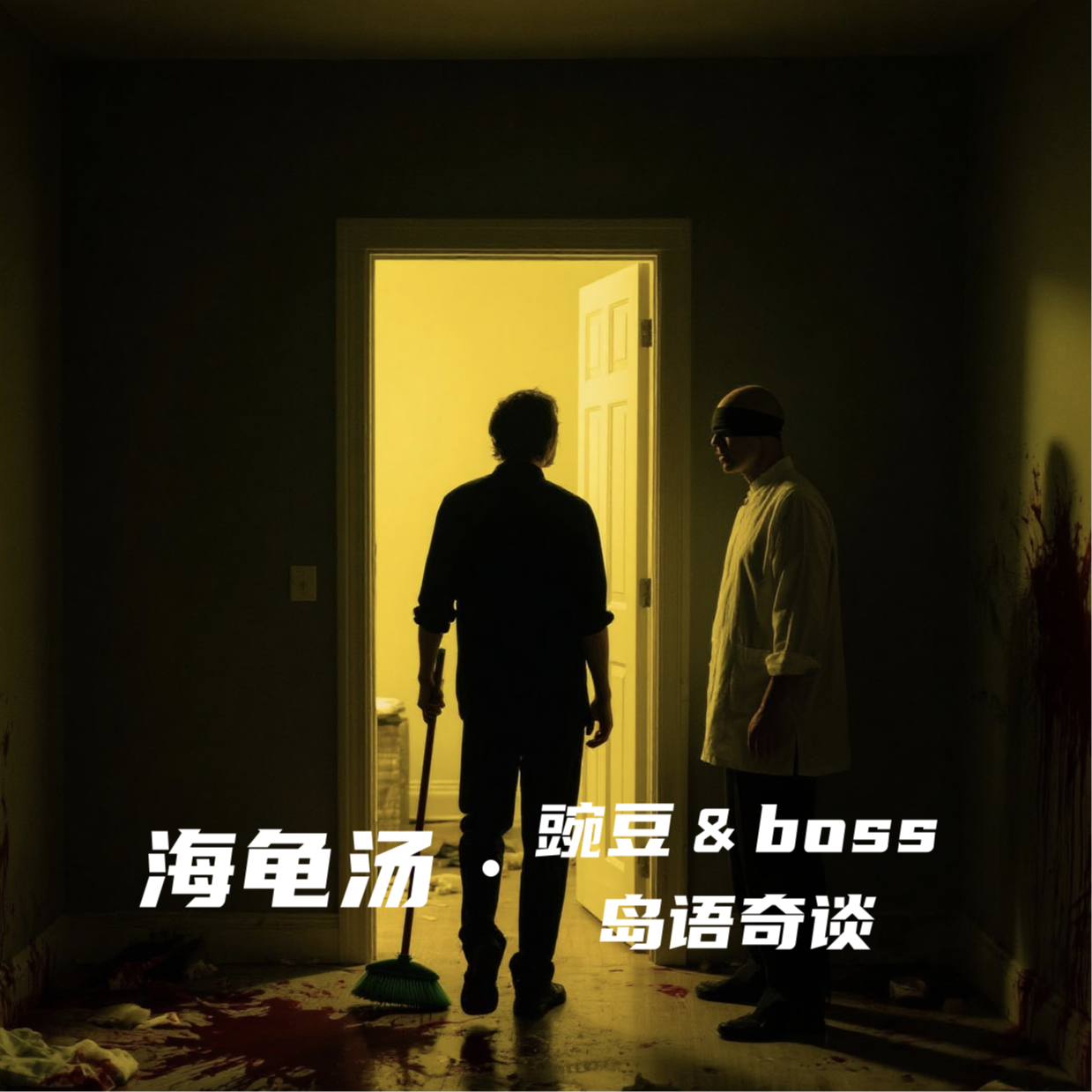 灵异岛60：串台《豌豆＆boss》—海龟汤“你们为什么不看我？一家三口的秘密是？头盔钻链条” episode artwork