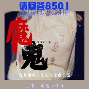 17·“魔鬼”|香港西贡龙尾村道士虐杀案