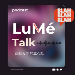 LuMé Talk|兩個女生的聊天室