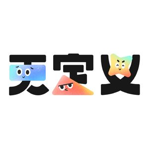 无定义人生指南