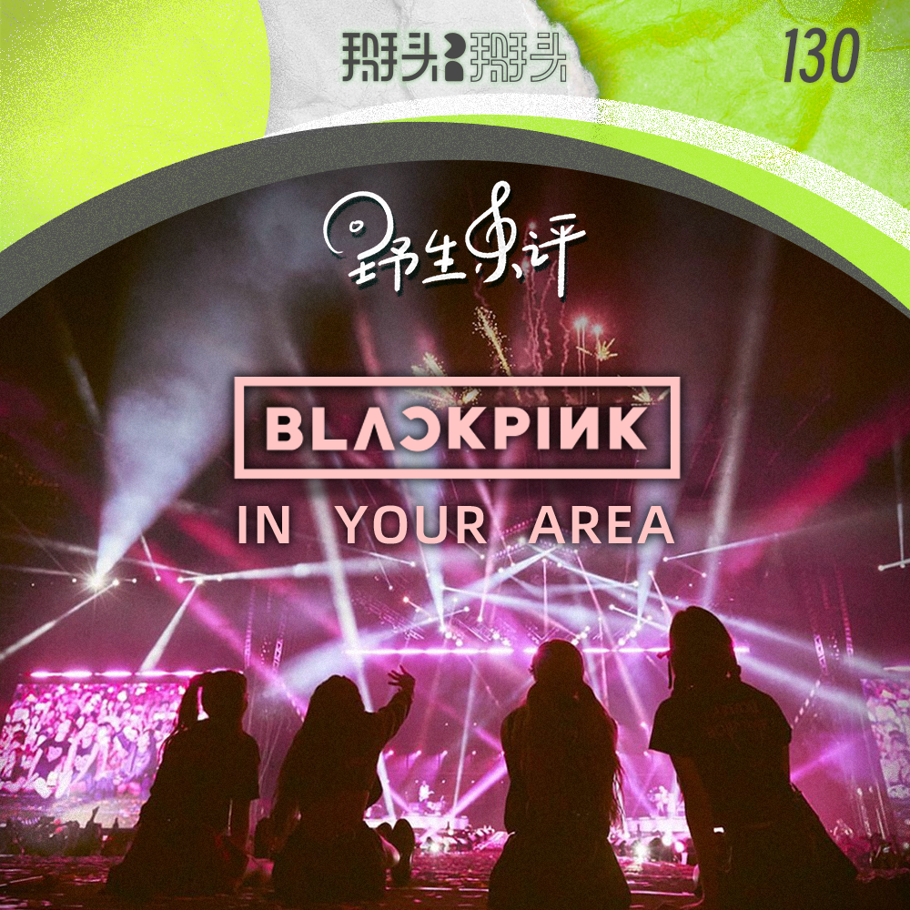 130：【野生乐评】BLACKPINK IN YOUR AREA！