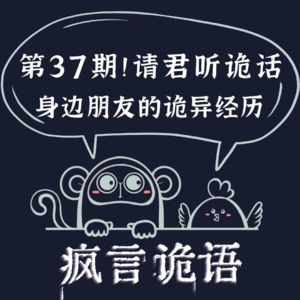 请君听诡话|第37期 道士朋友的诡事四则