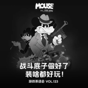 战斗底子做好了装啥都好玩！游戏茶话会 V.123