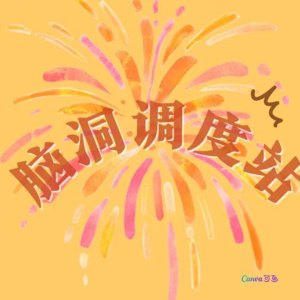 轨道与旷野的辩证法