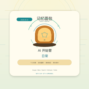 2026.05.12|AI 开始管日常:代理、安全和算力资本