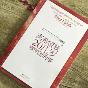 Vol.17 我希望自己20岁时就能知道的事（下）