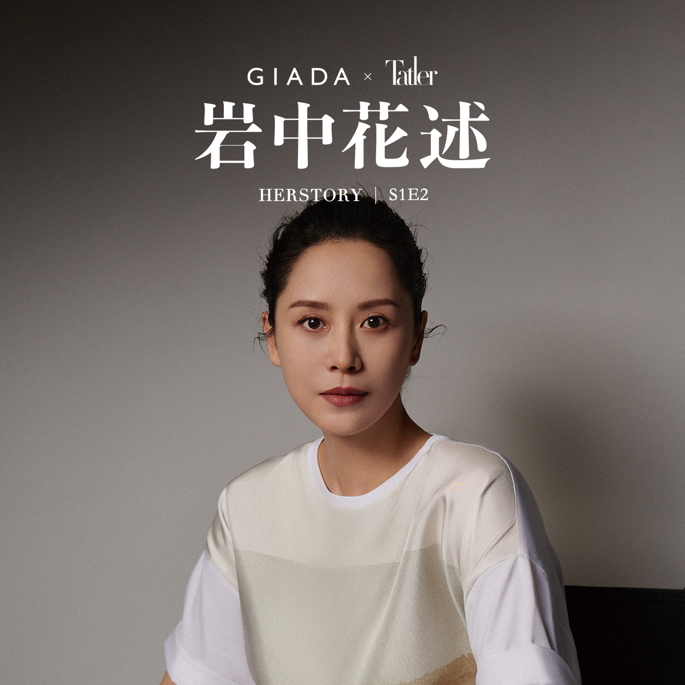 cover of episode S1E2 对话海清｜每部戏，都是一场密室逃脱