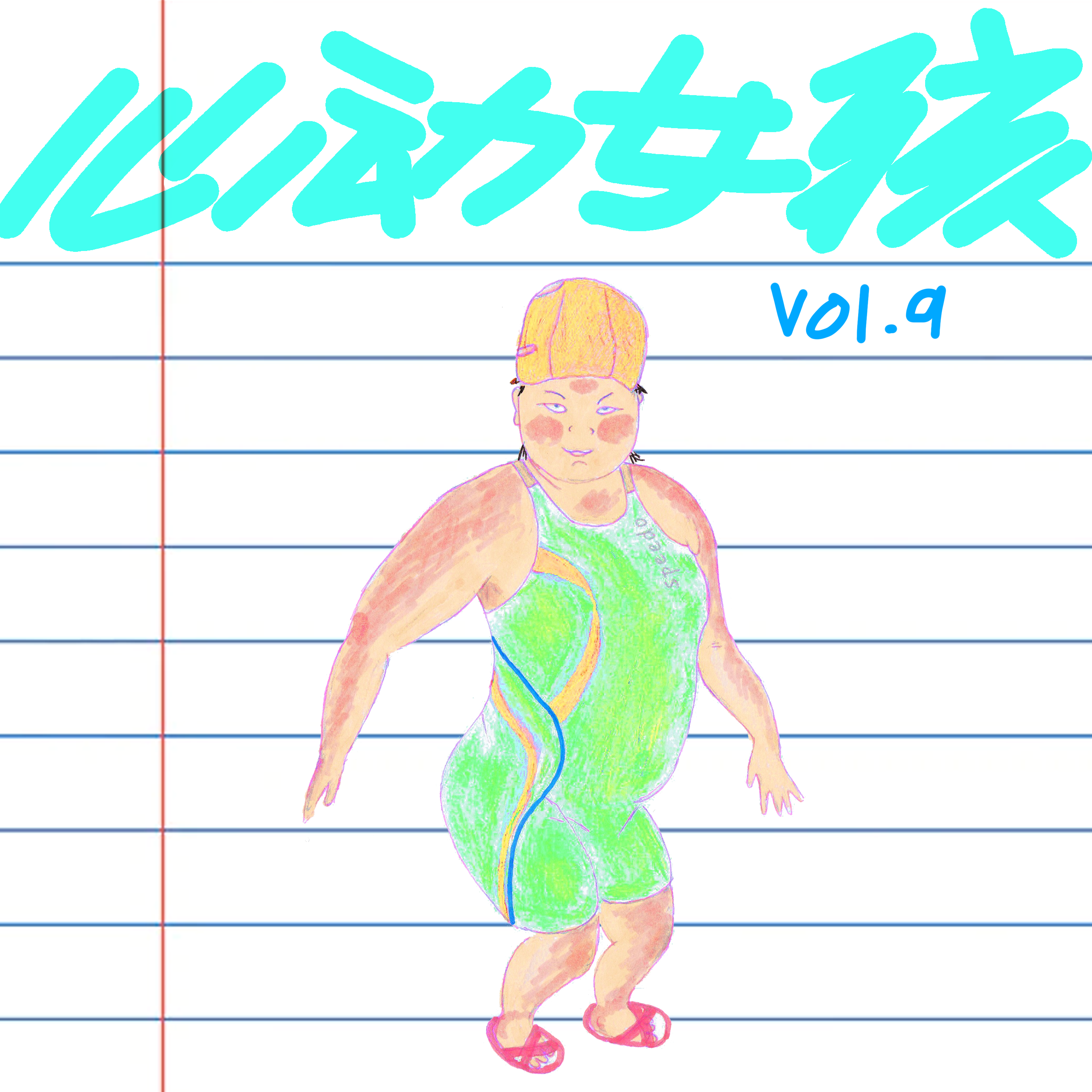 Vol.9 为什么我离性感十万八千里远？｜身份焦虑 episode artwork