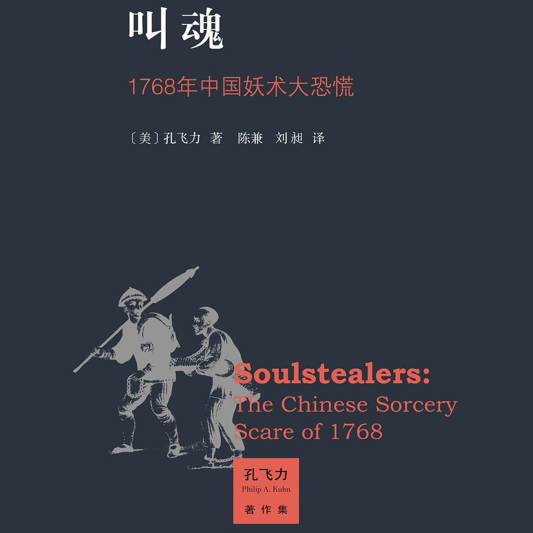 cover of episode 19.《叫魂》｜盛世恐慌，内卷疯狂，社畜实录，这本历史书，怎么这么适合今天读！