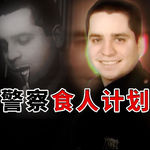 身为纽约警察，满脑邪恶想法，制定烹饪计划，成为汉尼拔